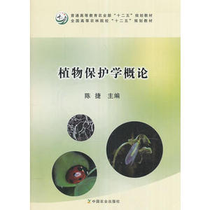 植物保护学概论