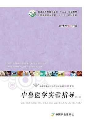 中兽医学实验指导（第三版） 钟秀会