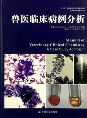 兽医临床病例分析 【英】Leslie C. Sharkey(莱斯利·夏基）, M. Judith Radin（雷丁）