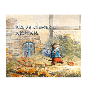 【中国农业出版社官方正版】本杰明和塔西娅之友谊炼成记 本杰明和塔西娅之冰雪历险记(套装2本)