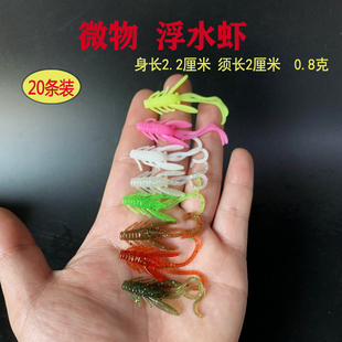 钱塘路亚微物浮水虾4cm迷你软虫倒钓软饵黑坑内德鲈鳜鱼太阳鱼