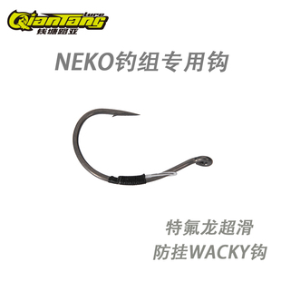 钱塘路亚障碍防挂Wacky钩Neko钓组面条虫软饵专用哈雅同款倒钓钩
