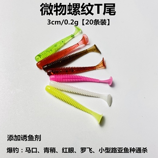 钱塘路亚微物螺纹T尾3cm软饵根钓小软虫20条翘嘴鳜鱼白条迷你假饵
