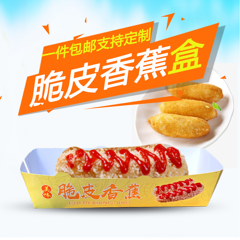 脆皮香蕉油炸小吃外卖专用包装盒