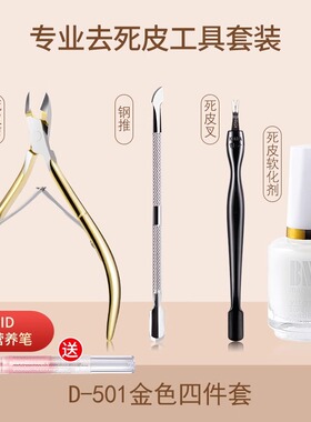套装全套修手指甲边缘去角质软化剂钢推死皮剪护理工具美甲店专用