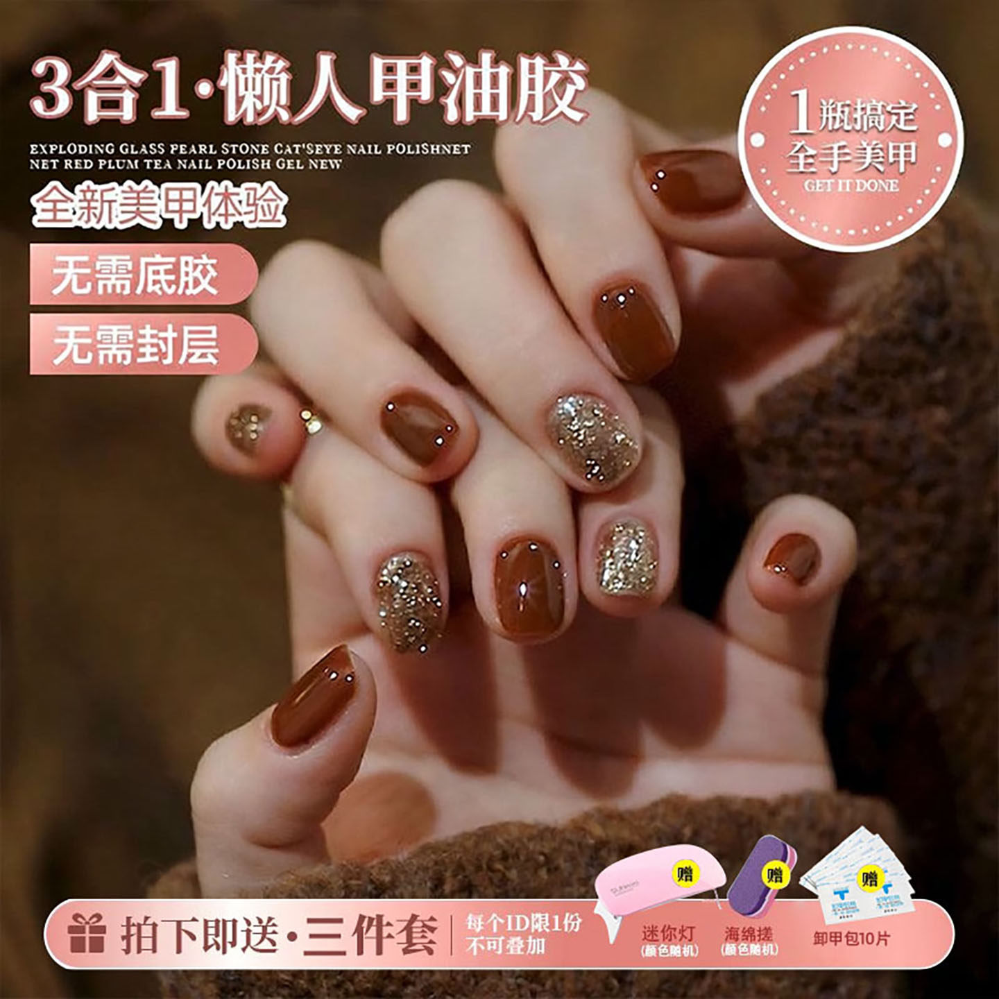 2026年新款三合一懒人指甲油胶显白秋冬色爆闪美甲胶无需底胶封层