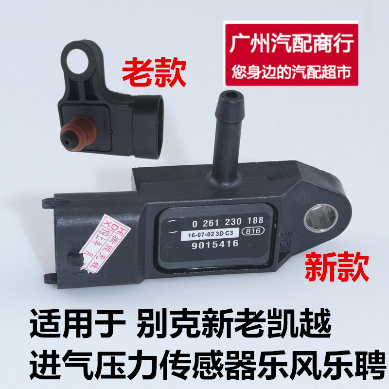 适用别克新老凯越进气压力传感器乐风乐聘进气歧管压力传感器原厂