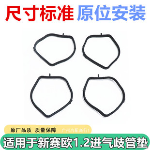 适用于雪佛兰新赛欧1.2排量发动机进气歧管垫密封圈支管垫片胶垫