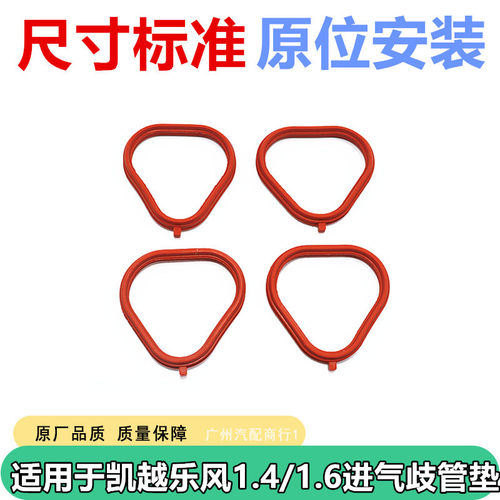 适用于凯越乐风进气歧管垫密封圈