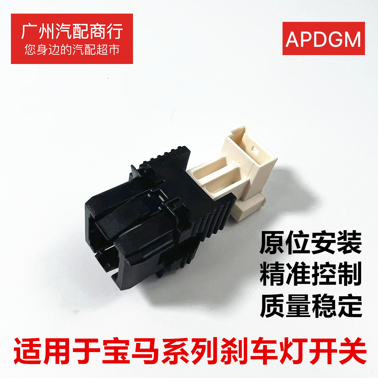 适用于宝马系列刹车灯开关