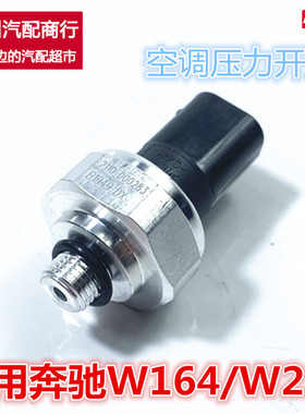 适用于奔驰W164空调W251压力ML350传感器R350开关W212 E240 E280