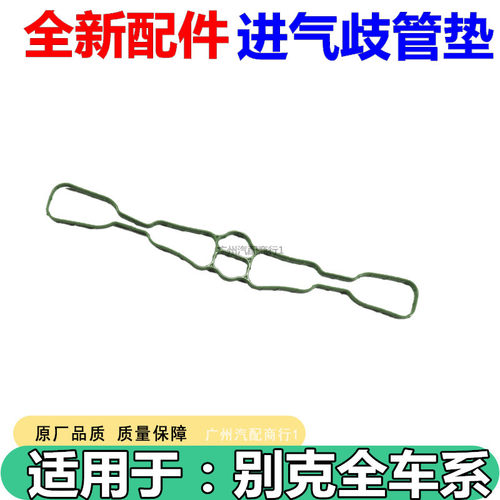 适用于昂科威1.5进气支管封垫