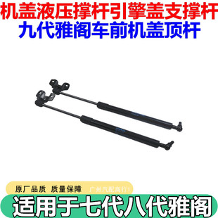 适用于七代八代雅阁机盖液压撑杆引擎盖支撑杆九代雅阁车前机盖杆