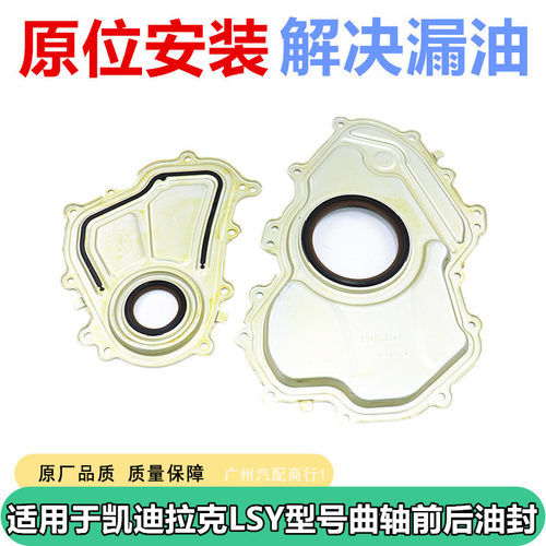 适用于凯迪拉克系列曲轴前后油封