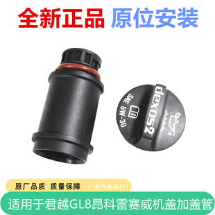 适用于新GL8新君越3.0赛威SRX昂科雷3.6机油盖接口管盖机油加注管