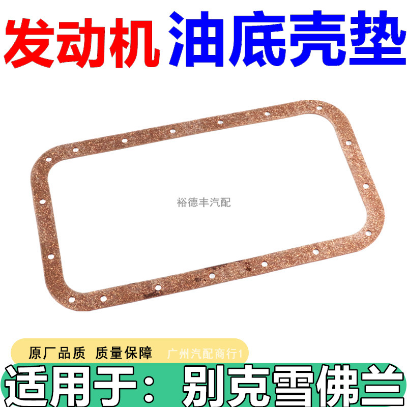 别克赛欧1.2发动机油底壳密封垫