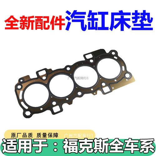 适用于新福克斯1.6汽缸床垫垫片