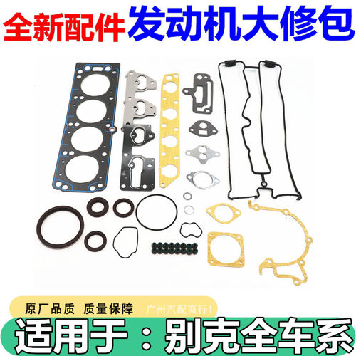 适用于别克凯越1.8发动机大修包