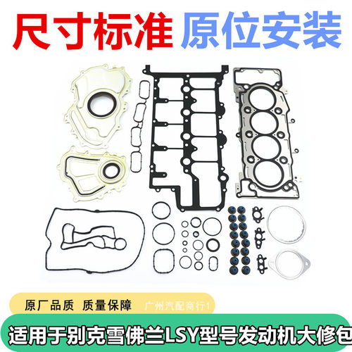适用于全新君威全新君越GL8ES迈锐宝XL昂科旗LSY发动机修包密封垫