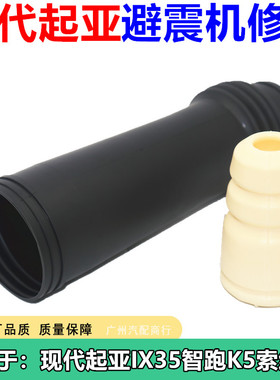 适用于狮跑K2途胜K3悦动K5朗动ix35智跑索纳塔福瑞迪防尘套缓冲胶