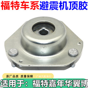 适用于福特嘉年华翼博前机顶胶后减震器上座避震机塔顶平面轴承新