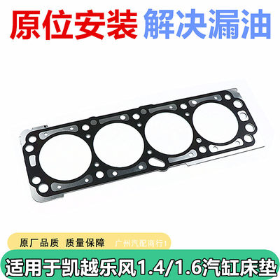 适用于凯越乐风1.4/1.6汽缸床垫