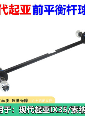 适用于现代起亚IX35 索纳塔8 K5 智跑 瑞风 东南众泰前平衡杆球头