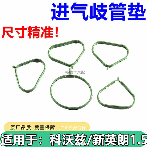 雪佛兰科沃兹新英朗进气歧管垫片