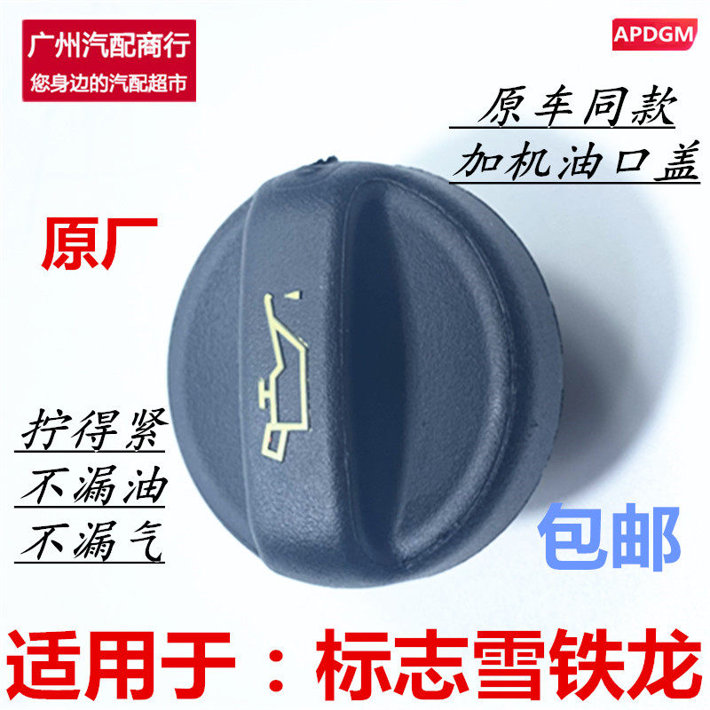 适用标致206爱丽舍C4L世嘉机油盖