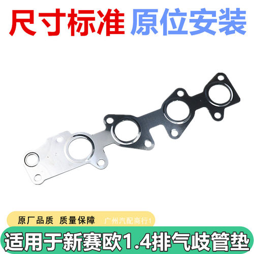 适用于新赛欧发动机排气歧管垫
