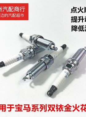 适用于宝马火花塞5系3系7系1系2系x1x3x5x6525 320li 730双铱金火