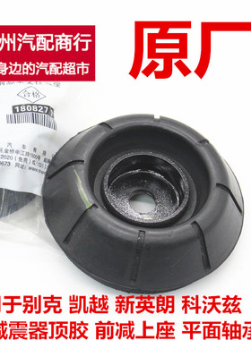 适用于别克凯越新英朗科沃兹前减震器顶胶前减上座原厂装平面轴承