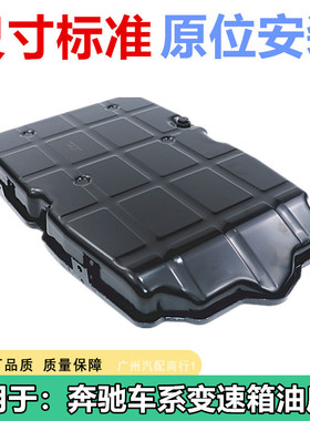 适用于奔驰R300 R400 ML350 ML400 ML420 GL450波箱/变速箱油底壳