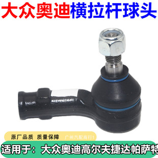 适用于宝来经典Polo高尔夫朗逸新捷达桑塔纳方向机外球头内横拉杆