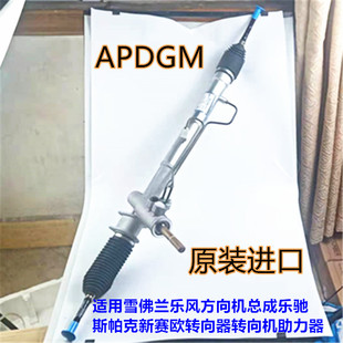 适用雪佛兰乐风方向机总成乐驰斯帕克新赛欧转向器转向机助力器