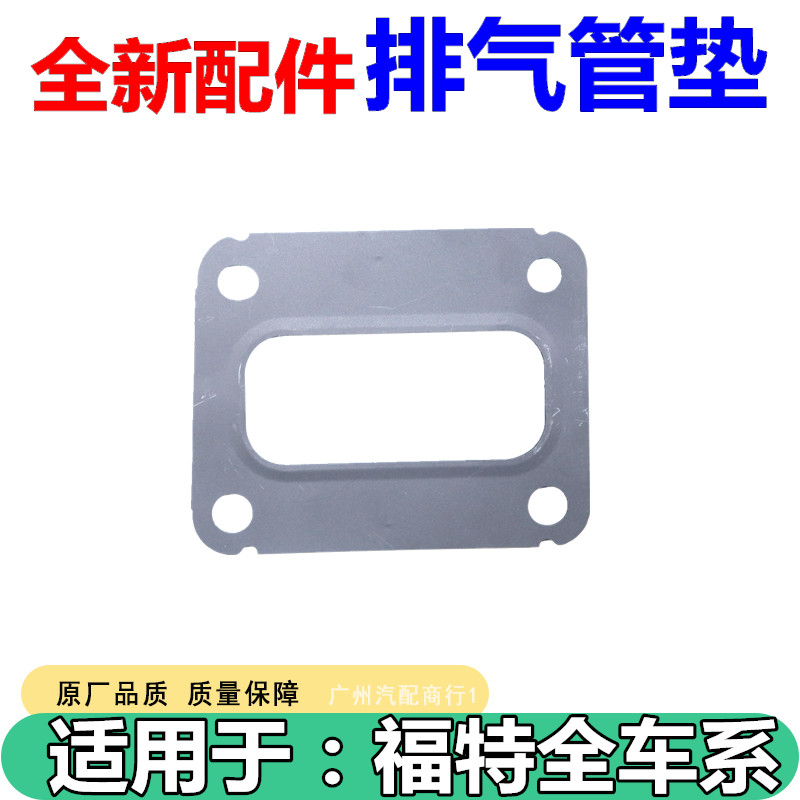 适用于福特蒙迪欧1.5T排气管垫片