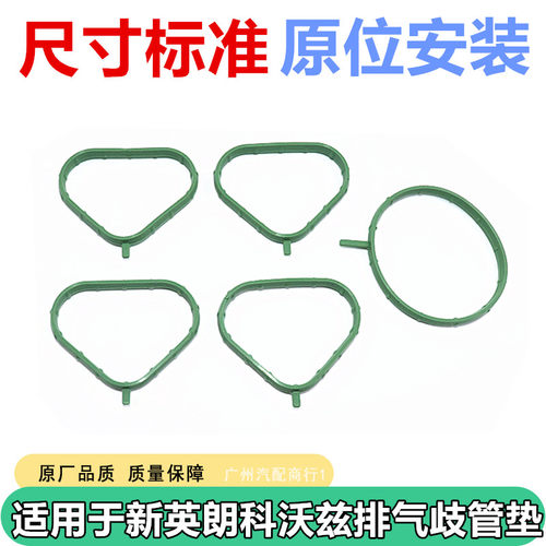 适用于新英朗科沃兹进气歧管垫