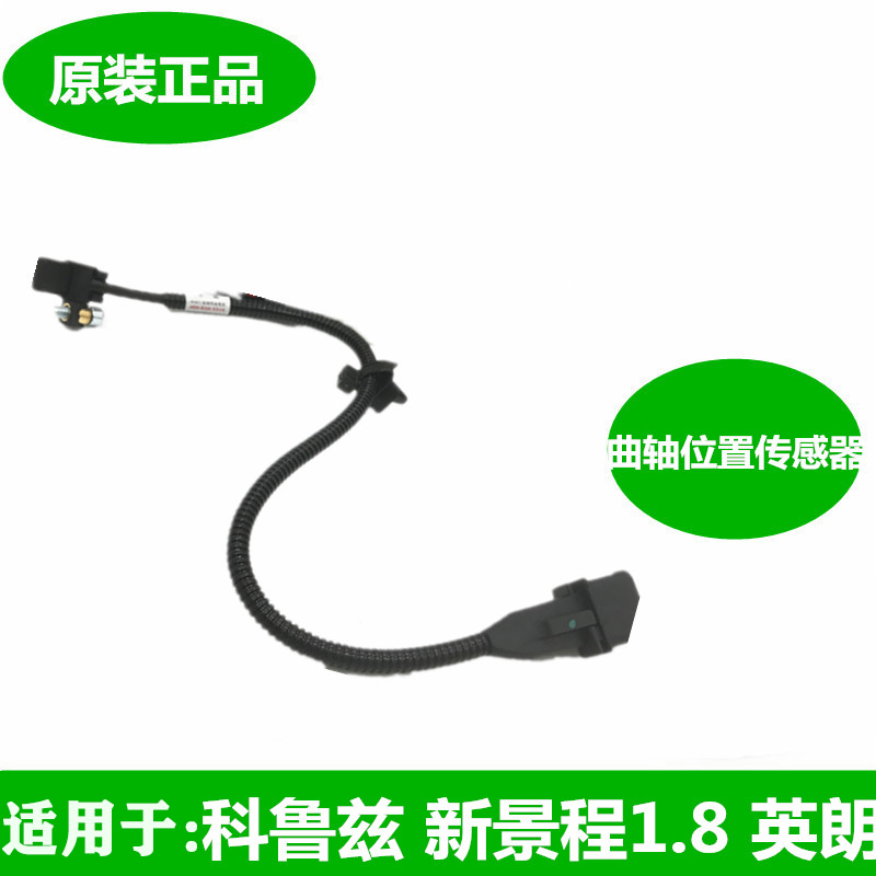 适用于科鲁兹 新景程1.8 英朗曲轴位置/定位传感器曲轴传感器包邮
