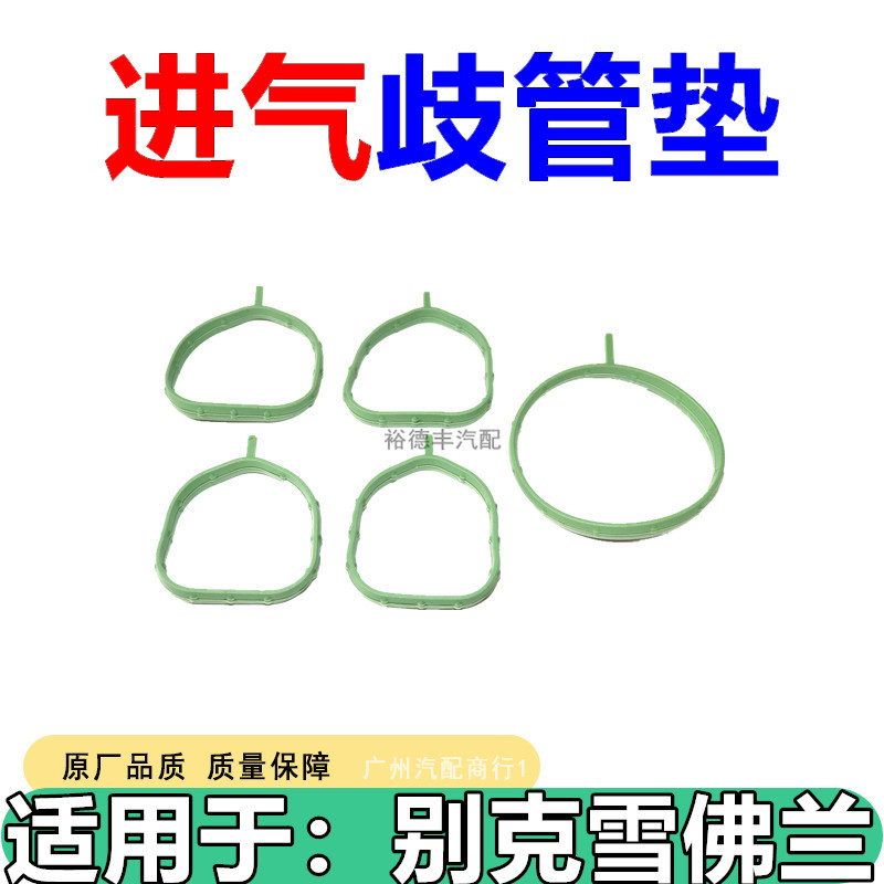 别克昂科拉进气歧管垫密封垫修包