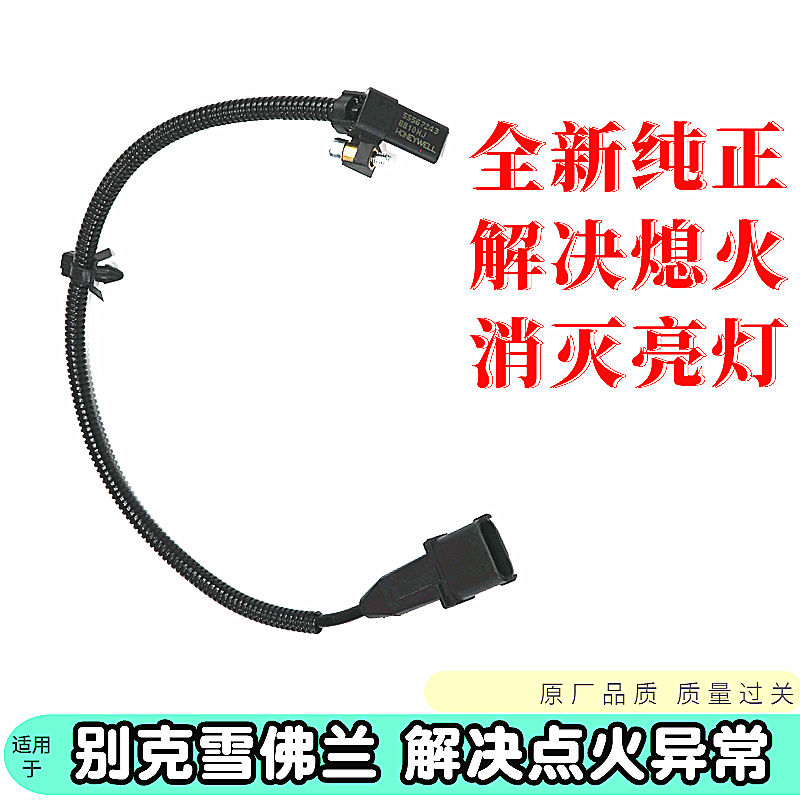 适用于科鲁兹英朗曲轴位置传感器