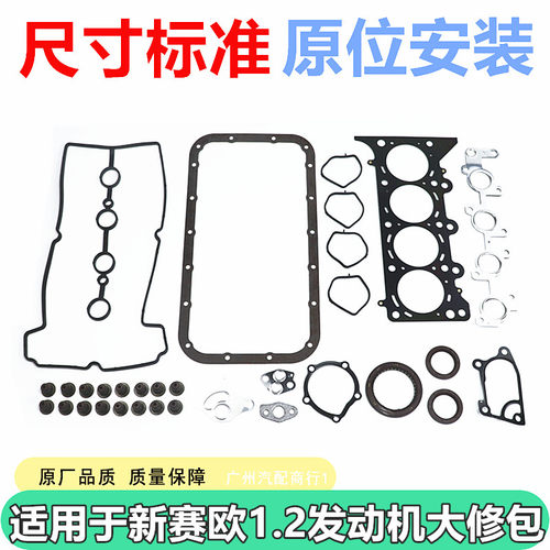 适用于新赛欧1.2发动机大修包