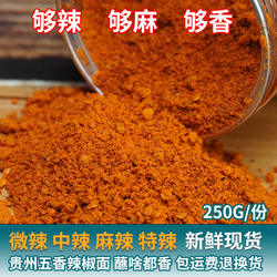 贵州六盘水烙锅辣椒面正宗水城麻辣五香辣椒粉干碟蘸料烧烤调味料