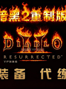 暗黑2重制版 装备 毕业精品 代练升级 PC/PS赛季非赛国服国际重置