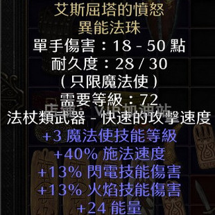 艾斯屈塔的愤怒-法师3技能武器 脾气 电火 暗黑2重制版 装备 符文