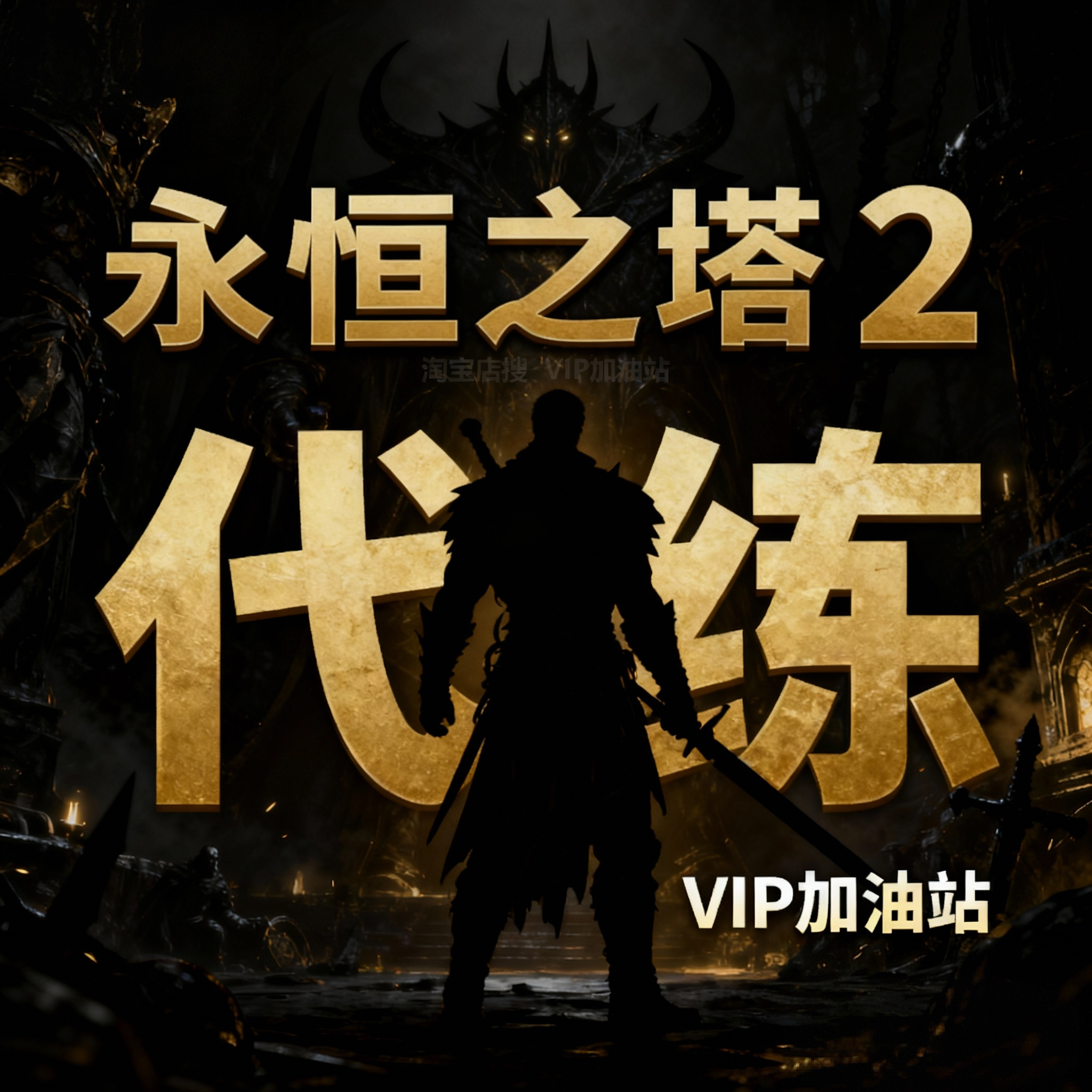 永恒之塔2 专业代练 基纳升级刷BOSS纯手动剧情任务通关清图代肝
