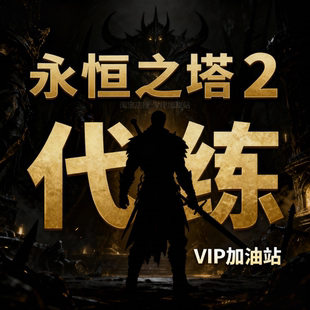 永恒之塔2 专业代练 基纳升级刷BOSS纯手动剧情任务通关清图代肝