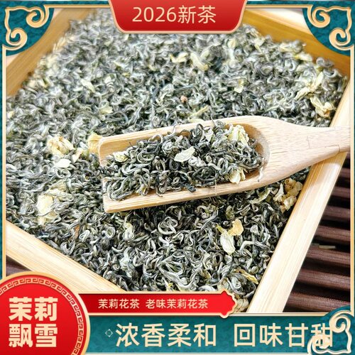 2026年新茶茉莉花茶香型香高鲜爽回甘茶叶飘雪