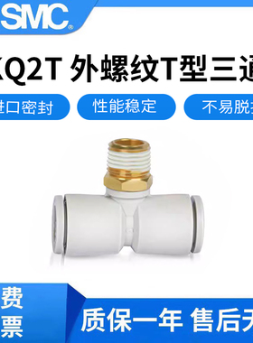 SMC原装KQ2T04-M5气动接头T型三通外螺纹气管接头KQ2T06-M5A/08-0