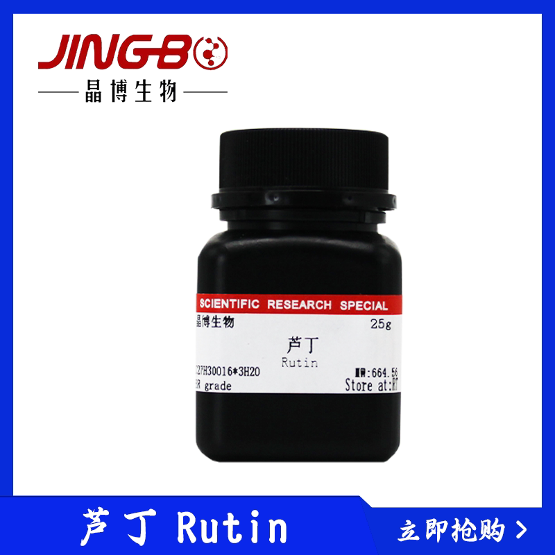 芦丁rutin生物试剂维生素p芸香苷紫皮甙芦丁25科研试剂晶博可开票