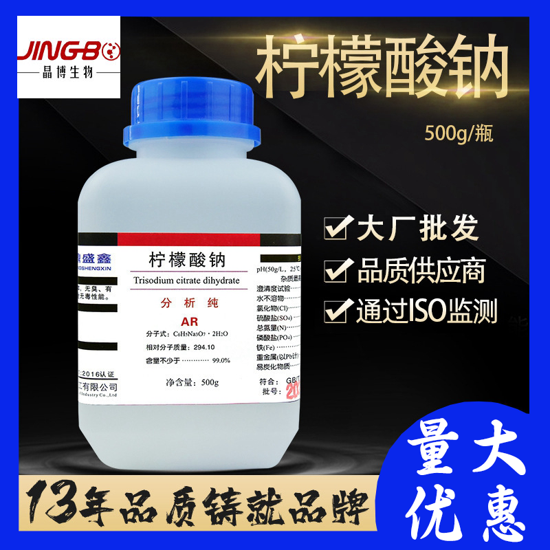 柠檬酸钠分析纯ar500g/瓶cas:68-04-2枸橼酸钠化学试剂正品鼎盛鑫